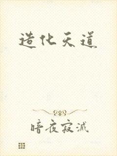 造化天道