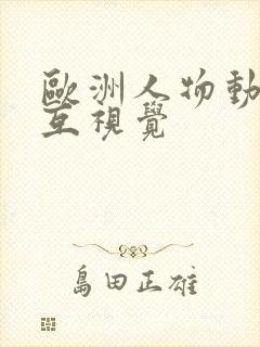 欧洲人物动物交互视觉