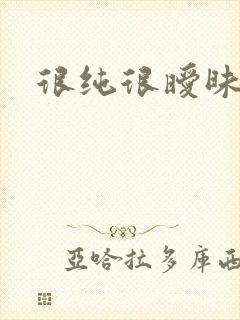 很纯很暧昧下载