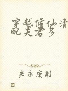 穿越修仙清纯女配夫君多