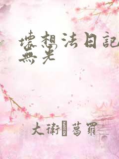 坏想法日记中文无光