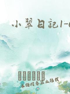 小翠日记1-6
