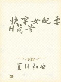 快穿女配要上位H简兮