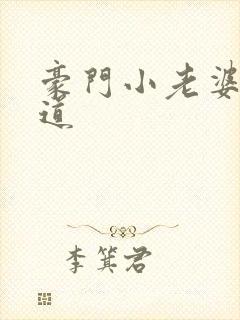 豪门小老婆八咫道