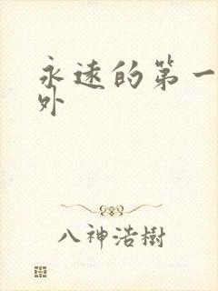 永远的第一名番外