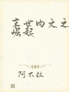 末世肉文之女配崛起