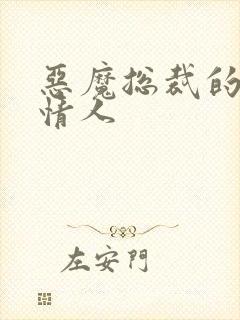 恶魔总裁的御用情人