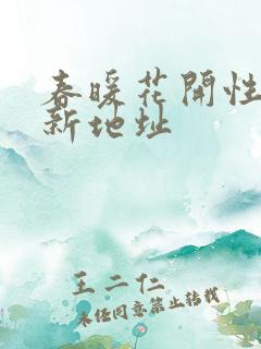 春暖花开性8最新地址