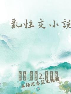 乱性交小说