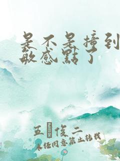 是不是撞到你的敏感点了