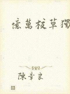 亿万校草独爱我