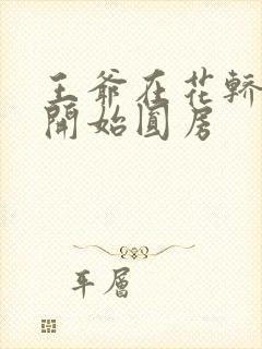 王爷在花轿里就开始圆房