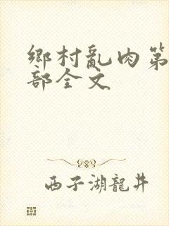 乡村乱肉第19部全文