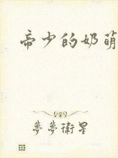 帝少的奶萌娇妻