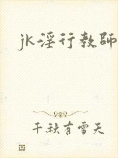 jk淫行教师