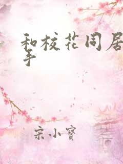 和校花同居的高手