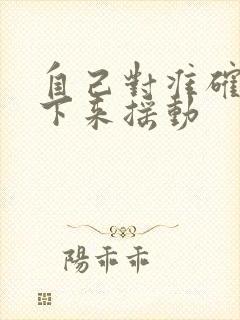 自己对准确了坐下来摇动