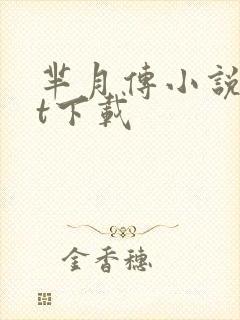 芈月传小说txt下载