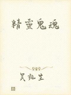 精灵鬼魂