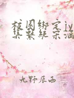 校园绑定jy收集系统宋涵全文阅读