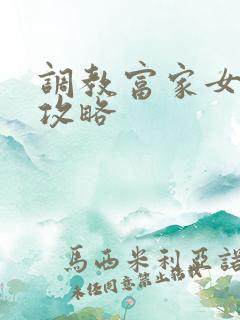 调教富家女游戏攻略