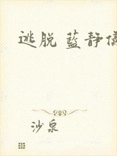 逃脱 蓝静仪