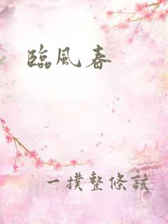 临风春