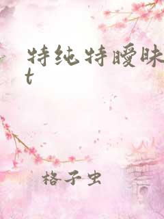 特纯特暧昧txt
