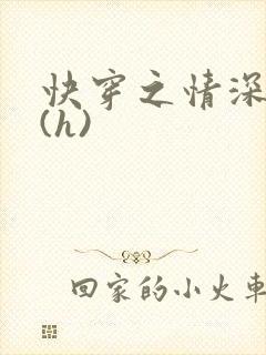 快穿之情深一寸(h)