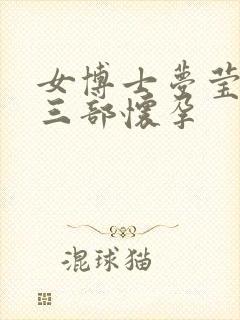 女博士梦莹第十三部怀孕