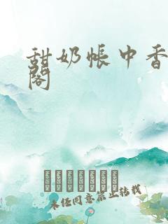 甜奶帐中香笔趣阁