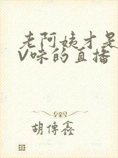 老阿姨才是最有V味的直播