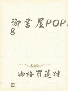御书屋POP18