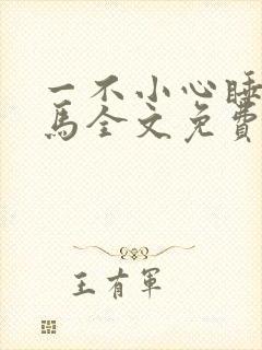 一不小心睡了竹马全文免费阅读