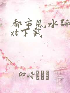 都市风水师3txt下载