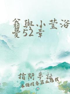 翁与小莹浴室欢爱52章