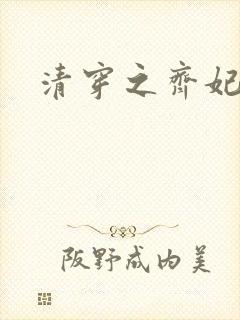清穿之齐妃