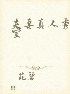 夫妻真人秀聊天室