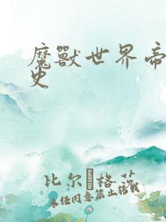 魔兽世界帝国秘史