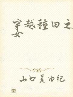 穿越种田之贫家女