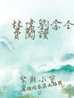 林伟刘念全文免费阅读