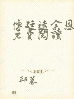 傅廷远余恩全文免费阅读