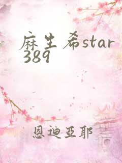 麻生希star 389