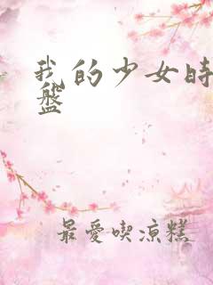 我的少女时代网盘