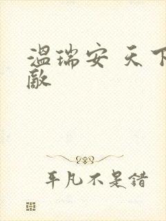 温瑞安 天下无敌