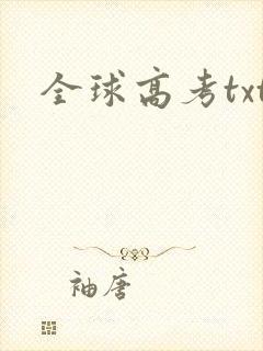 全球高考txt