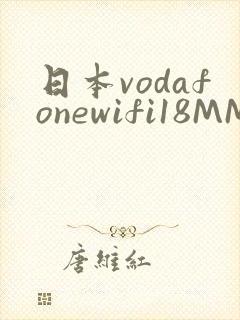 日本vodafonewifi18MMPCC