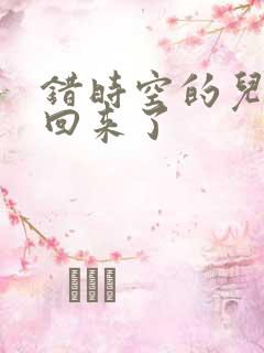 错时空的儿子们回来了