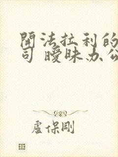 开法拉利的女上司 暧昧办公室