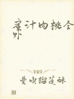 蜜汁肉桃全文番外